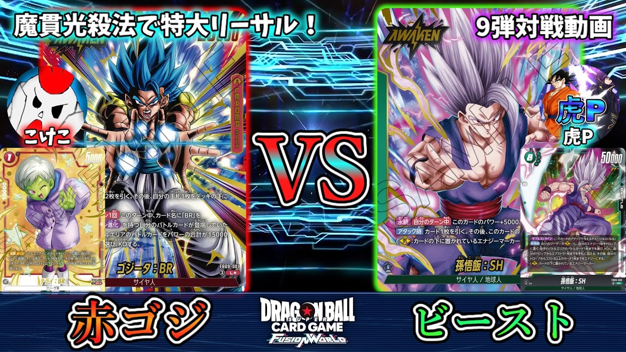 次の緑は超特大パワー！！！赤ゴジータ:BR vs 緑孫悟飯:SH！【フュージョンワールド】