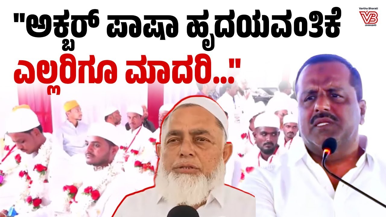ಈ ಮದುವೆ ಕಾರ್ಯಕ್ರಮ ಇತಿಹಾಸದ ಪುಟ ಸೇರಲಿದೆ: UT Khader | Raichur - Mass Marriage - Darussalam Foundation