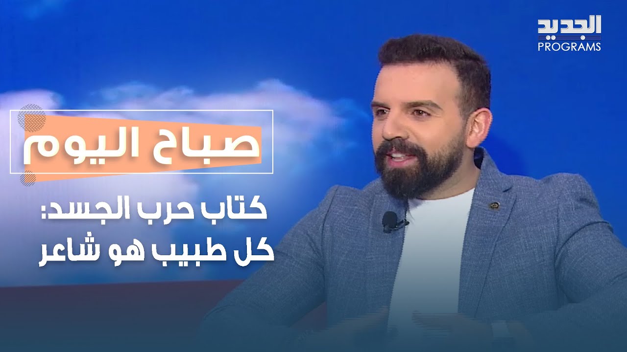 الطبيب والشاعر هادي مراد يحدثنا عن كتابه 