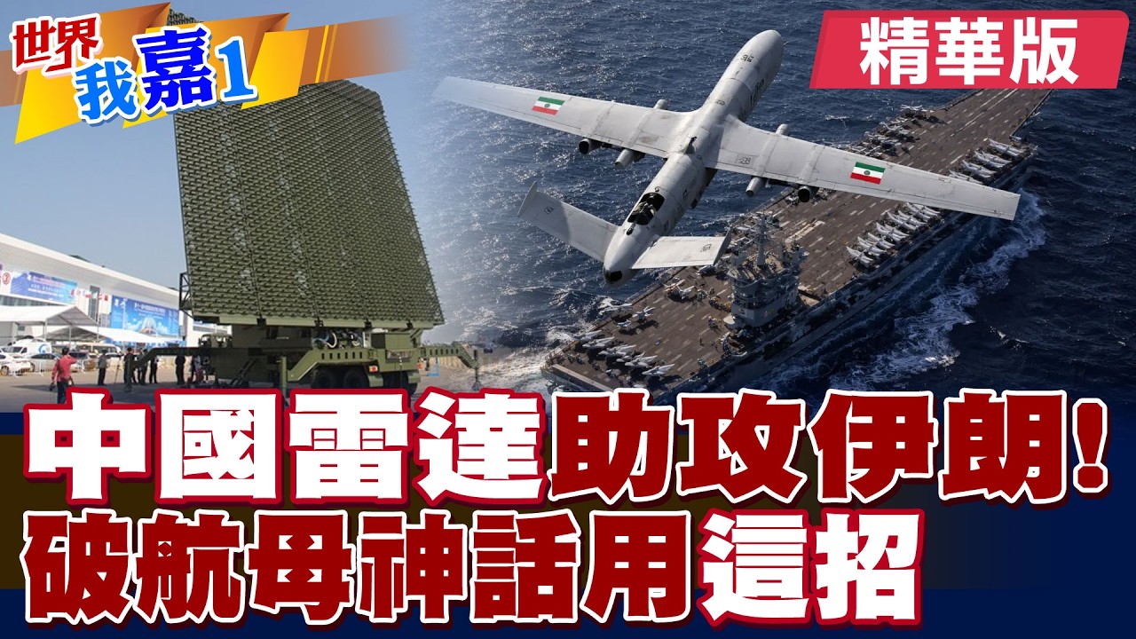 中國雷達神助攻伊朗! 破解美國航母神話用