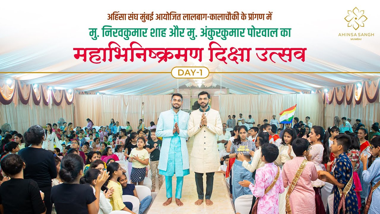 Mu. Nirav & Ankur Bhai Diksha Utsav | Day 1 | Highlight | Ahinsa Sangh Mumbai