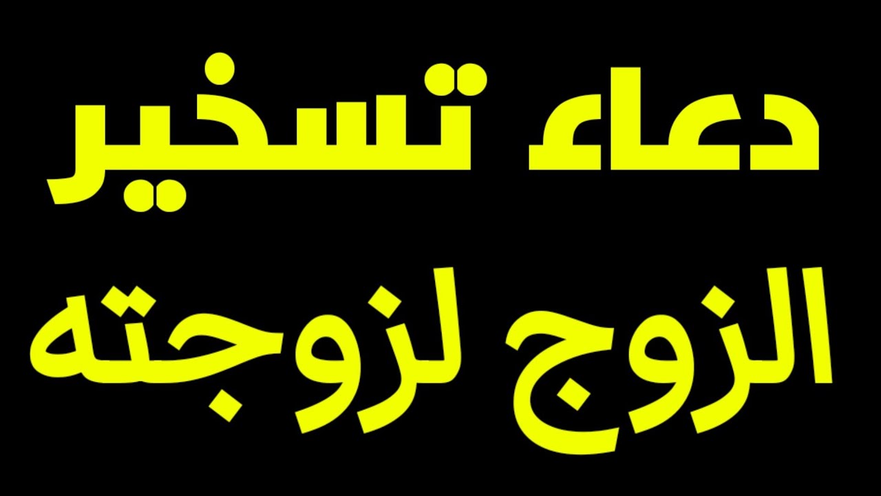 دعاء تسخير الزوج لزوجته | دعاء قوي جدا مجرب و مضمون 100 %