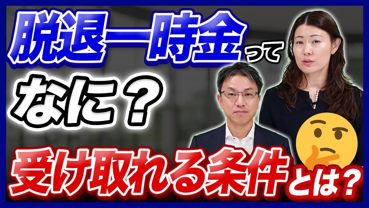 脱退一時金ってなに？受け取れる条件とは？