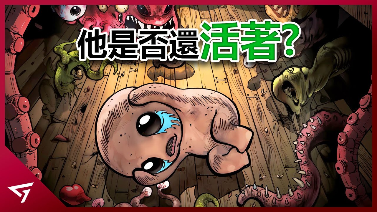 以撒真的已經死去了嗎？耗時10年才完成的遊戲故事！反轉最多的Roguelike遊戲神作【以撒的結合 The Binding of Isaac】！