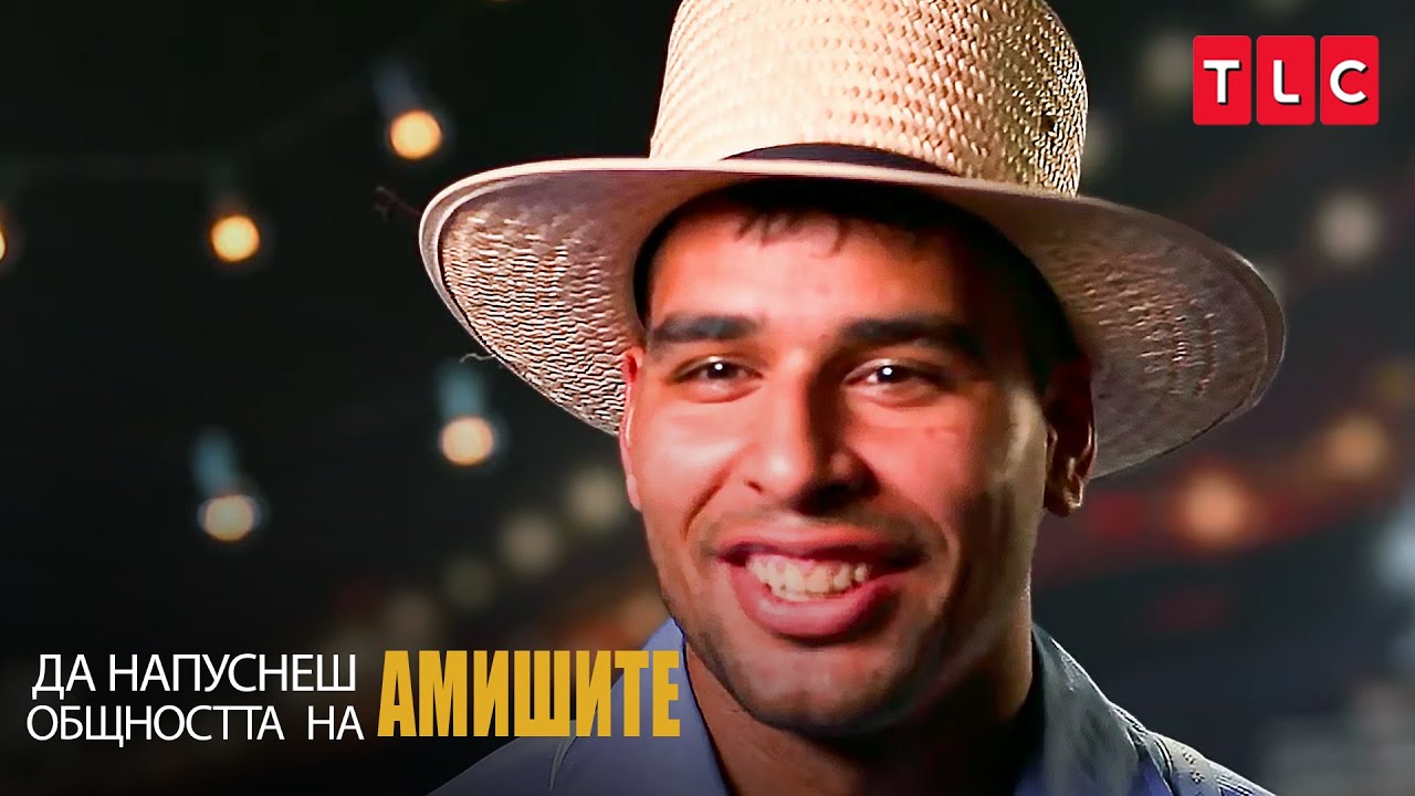 Имам яко българско име! | Да напуснеш общността на амишите