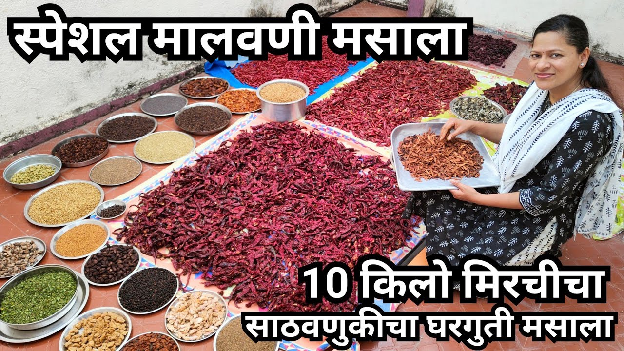 स्पेशल मालवणी मसाला || कोकणची शान मालवणी मसाला |10 किलो चे अचूक प्रमाण | Special Malvani Masala#414