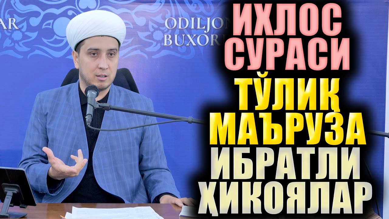 ИХЛОС СУРАСИ.  ТЎЛИҚ МАЪРУЗА.  ИБРАТЛИ ҲИКОЯЛАР.