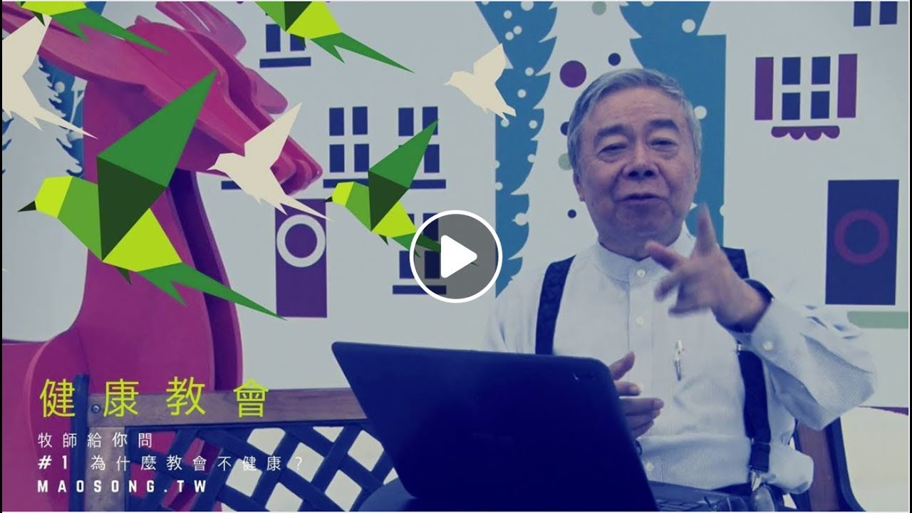 健康教會 ｜#1 為什麼教會不健康？