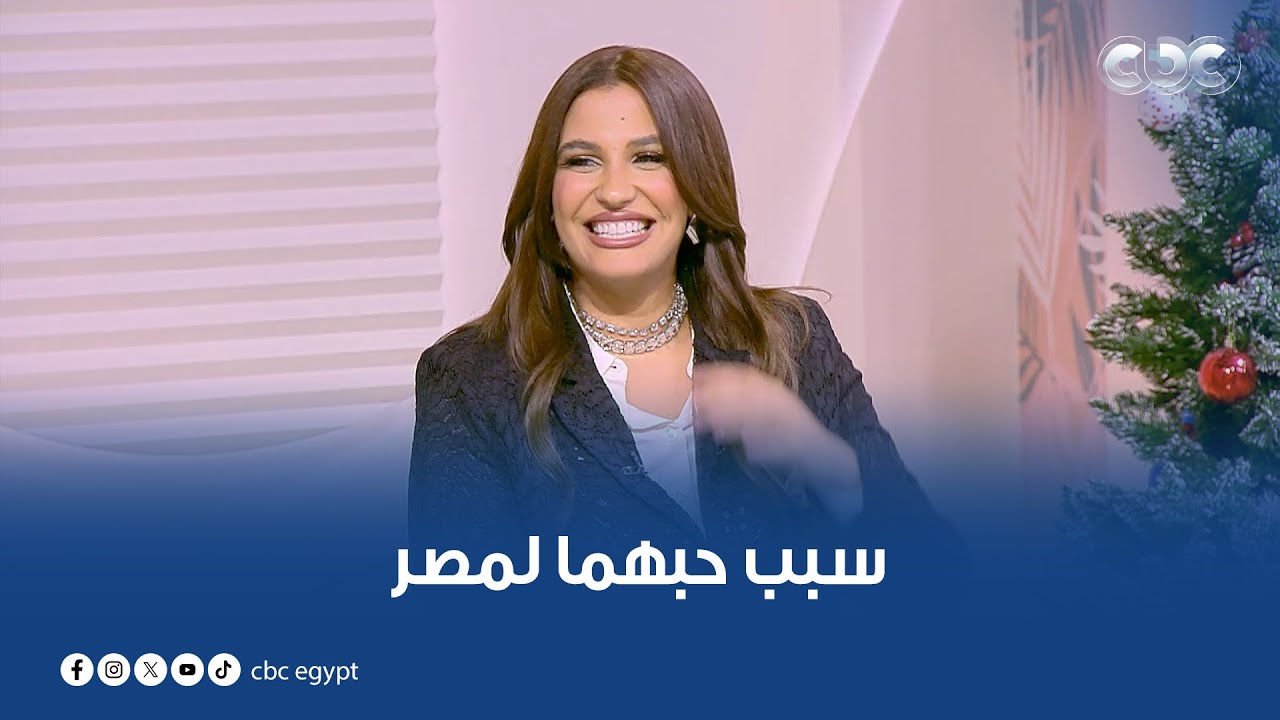 المطربة لمياء جمال والملحن هلكوت زاهير يحكيان عن سبب حبهما لمصر لأول مرة