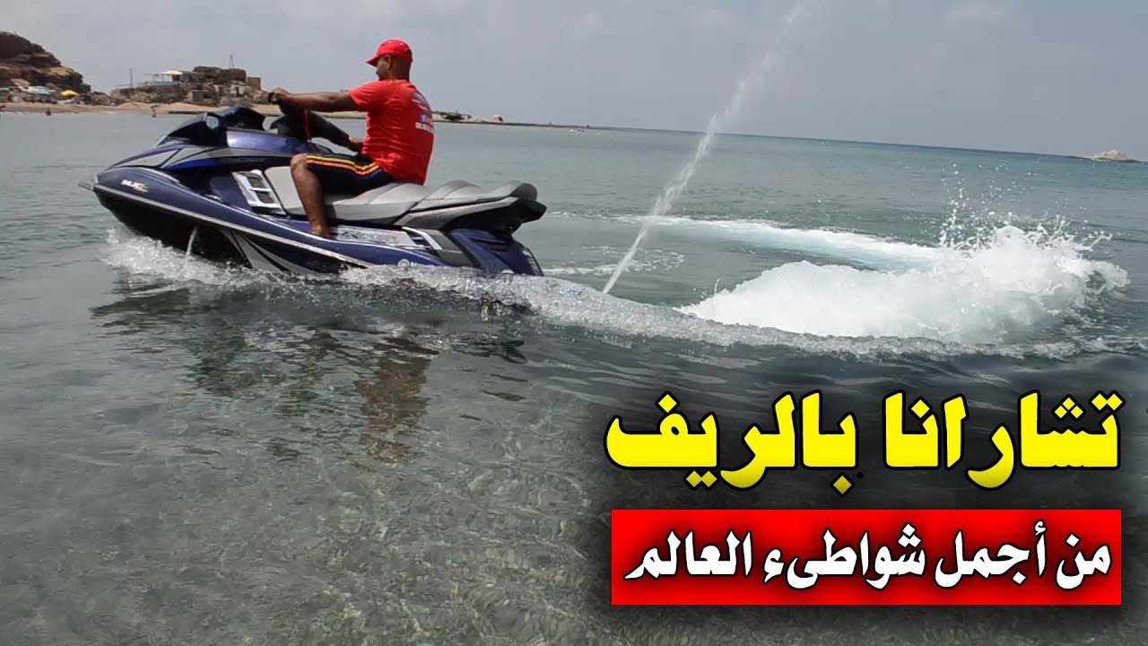 إذا شاهدت الفيديو ربما لن تصدق أن هذا الشاطئ موجود بالريف
