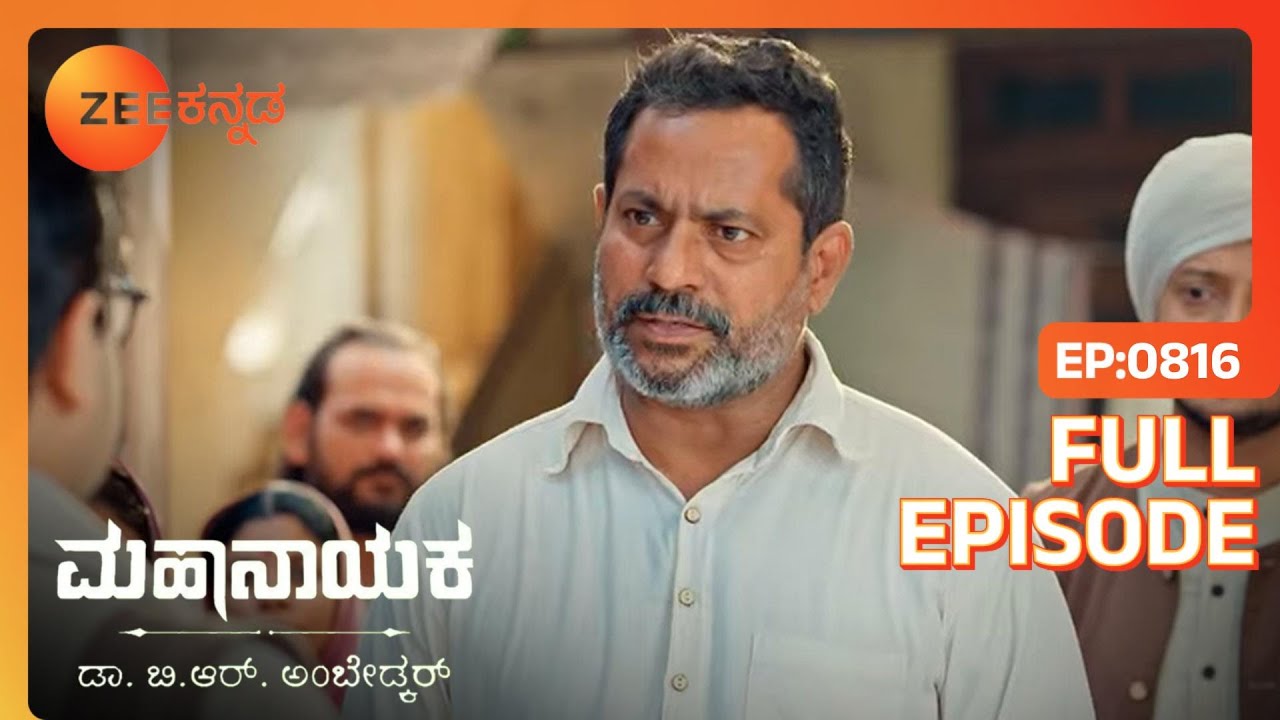 Bhimನನ್ನು ಚಾಲ್‌ನಿಂದ ಹೊರಹಾಕಲಾಯಿತು | Mahanayaka Dr. B. R. Ambedkar | Full Ep. 816 | ZEE Kannada