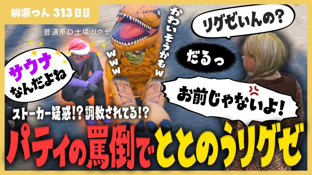 【#ストグラ】リグゼさんにだけ異様に辛辣なパティ/ 開拓？調教？これはサウナだと気づいたリグゼさん/ パティと会う為だけに付き纏わられそうになるザウルス【柳瀬つん 313日目】