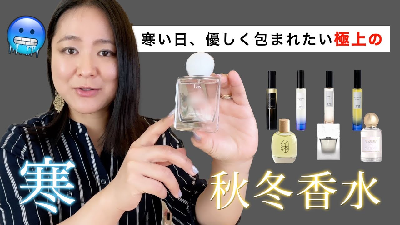 寒い日に包まれたい極上の秋冬香水