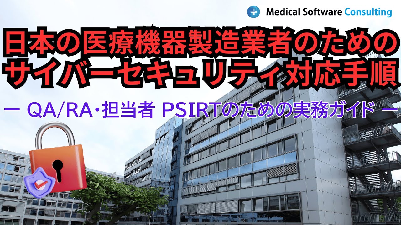 日本の医療機器製造業者のためのサイバーセキュリティ対応手順 #サイバーセキュリティ #医療機器