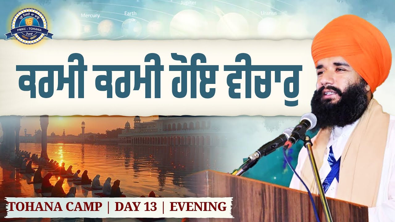 ਕਰਮੀ ਕਰਮੀ ਹੋਇ ਵੀਚਾਰੁ | Tohana Camp | Day 13 | Evening | Pmkc Tohana | 