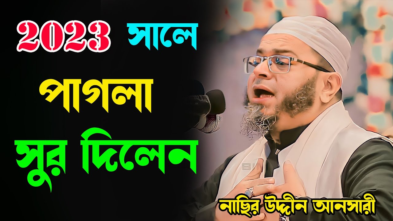 সুরের পাখি পাগল করলেন লাখো মানুষকে nasir uddin ansari bangla new waz 2022 bayejid Islamic media