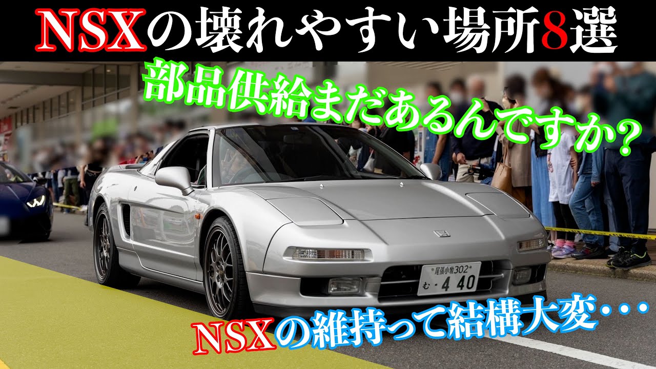[NSX欲しい方必見!!]NSXはここが壊れる 8選!! 日本初のスーパーカーはもう30年落ち