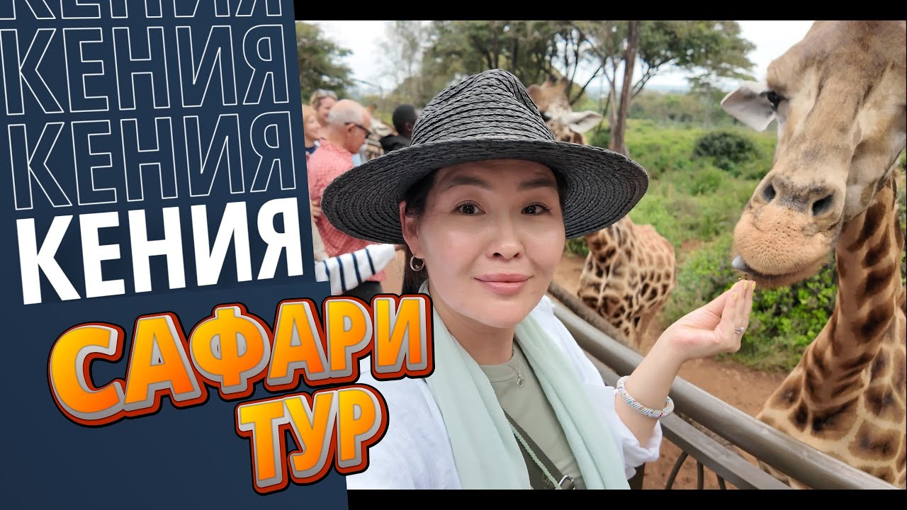 Путешествие в Кению: Невероятное Сафари и Дикая Природа Африки! Кения Сафари тур!