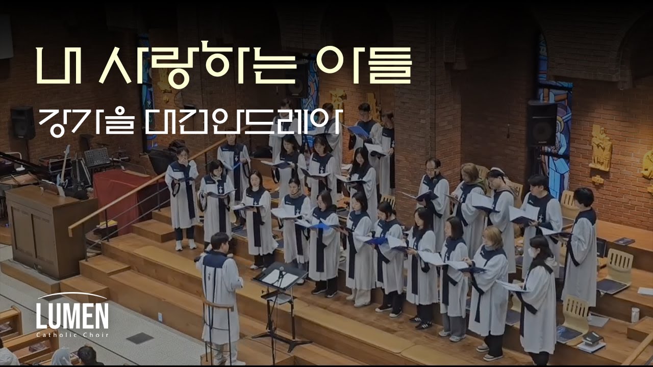 [주님 세례 축일 특송] 내 사랑하는 아들 - 강가을 대건안드레아