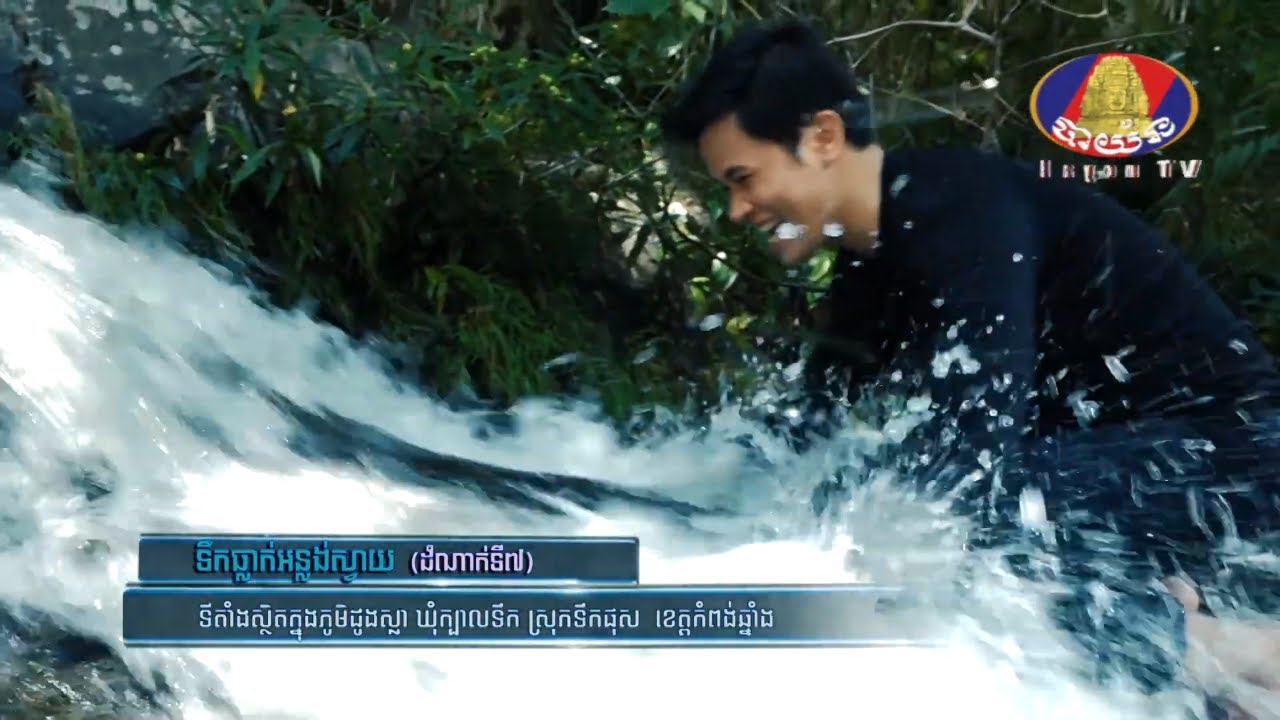 ទឹក​ធ្លាក់​អន្លង់ស្វាយ ខេត្តកំពង់ឆ្នាំង