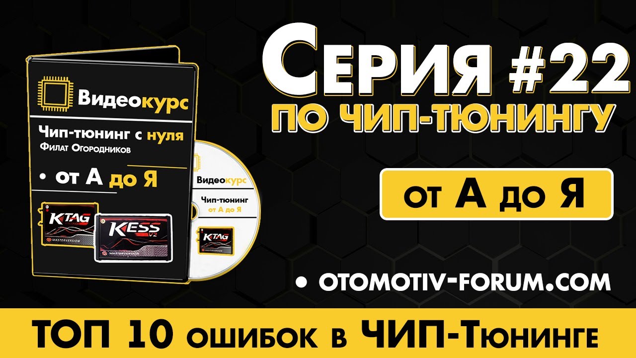 Чип Тюнинг [ Прошивка ЭБУ ] ТОП 10 ошибок в ЧИП тюнинге. Обучение ЧИП тюнингу.