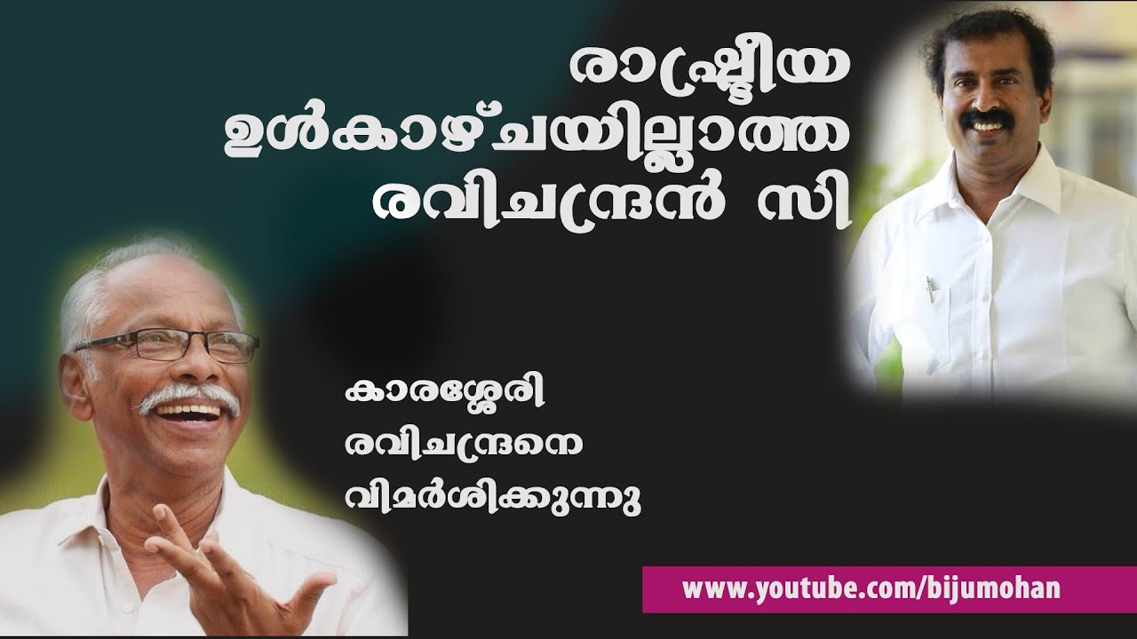 രാഷ്ട്രീയ ഉൾകാഴ്ചയില്ലാത്ത സി. രവിചന്ദ്രൻ - കാരശ്ശേരി രവിചന്ദ്രനെ വിമർശിക്കുന്നു