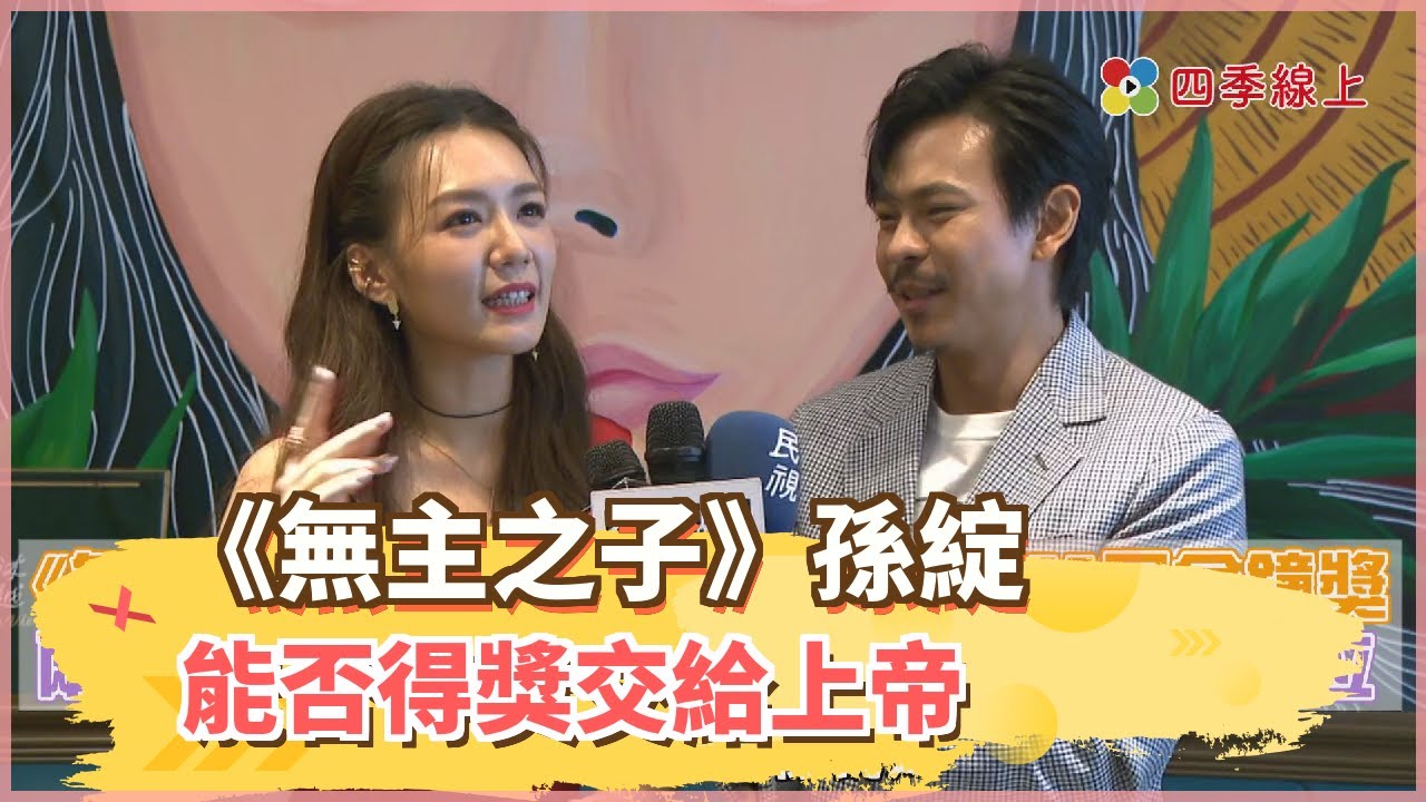 《無主之子》孫綻 感謝10年北漂社會磨練 能否得獎交給上帝