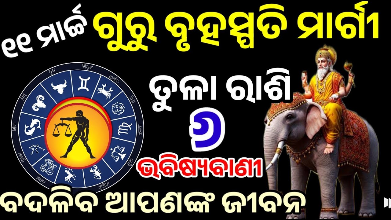 ତୁଳା ରାଶି ଗୁରୁ ବୃହସ୍ପତି ମାର୍ଗୀ 11 ମାର୍ଚ୍ଚ ୬ଭବିଷ୍ୟବାଣୀ /GuruMargi2026/Tula Rasi horoscope in  odia