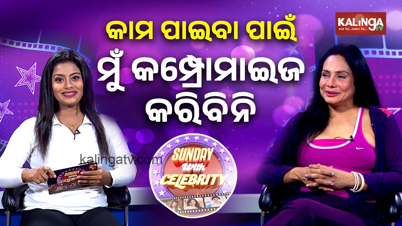 କାମ ପାଇବା ପାଇଁ ମୁଁ କମ୍ପ୍ରୋମାଇଜ କରିବିନି || Kalinga TV