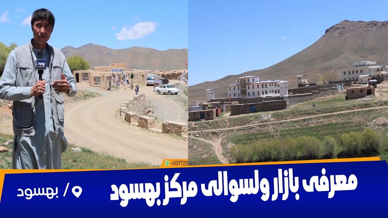 معرفی بازار ولسوالی مرکز بهسود / #بهسود_میدیا