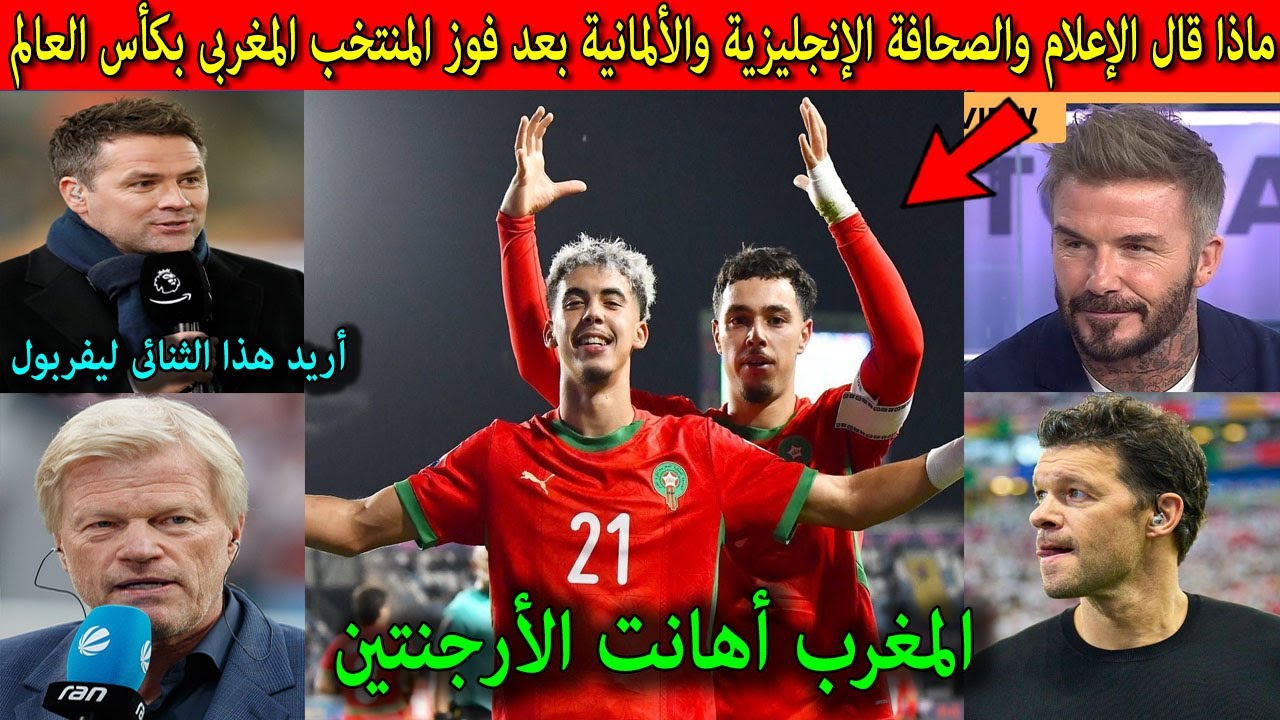 ماذا قال الإعلام الأنجليزى والألمانى بعد تتويج المنتخب المغربى بكأس العالم بعد فوزه على الأرجنتين !!