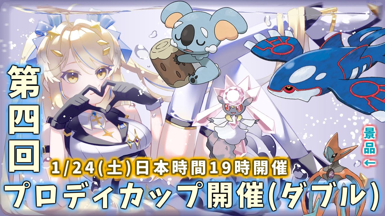 【仲間大会】第4回プロディカップ開催！ #ポケモン #ダブルバトル