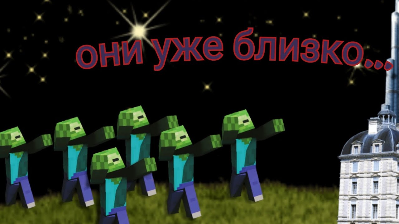 Скрытая угроза. Зомби апокалипсис в Minecraft, сериал.
