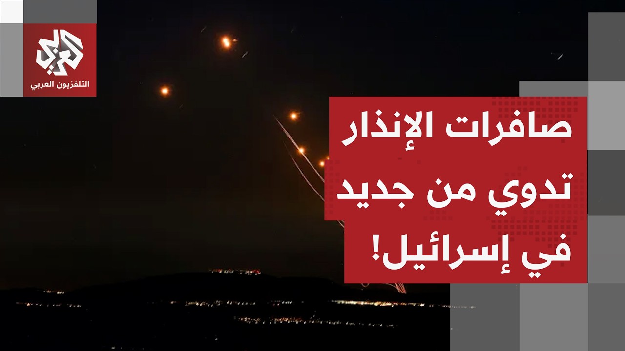دوي صفارات الإنذار في جنوب إسرائيل بعد رصد إطلاق صواريخ من إيران.. التفاصيل مع مراسلة العربي