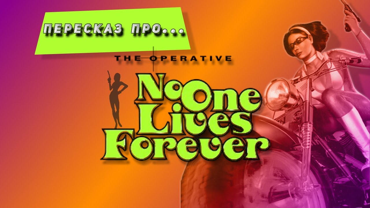 Пересказ про - The operative no one lives forever