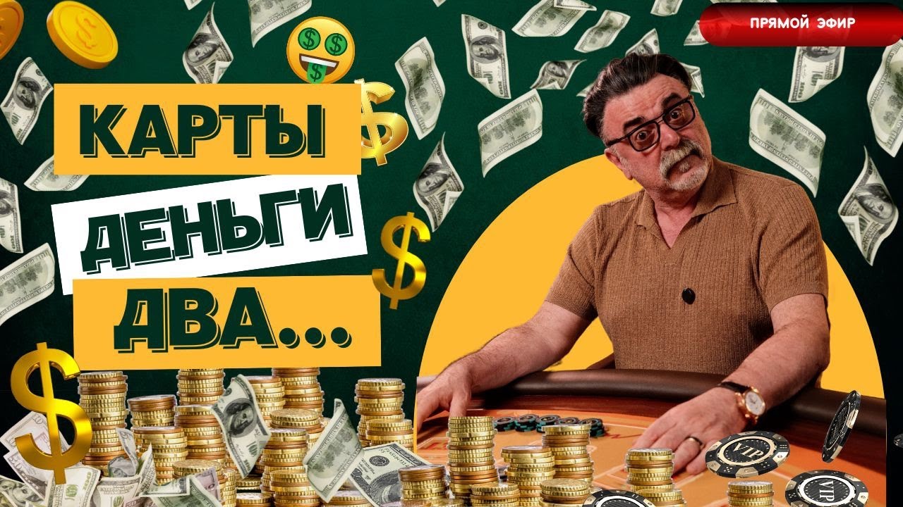 КАРТЫ, ДЕНЬГИ, ДВА... #mistertier #хозяинказино