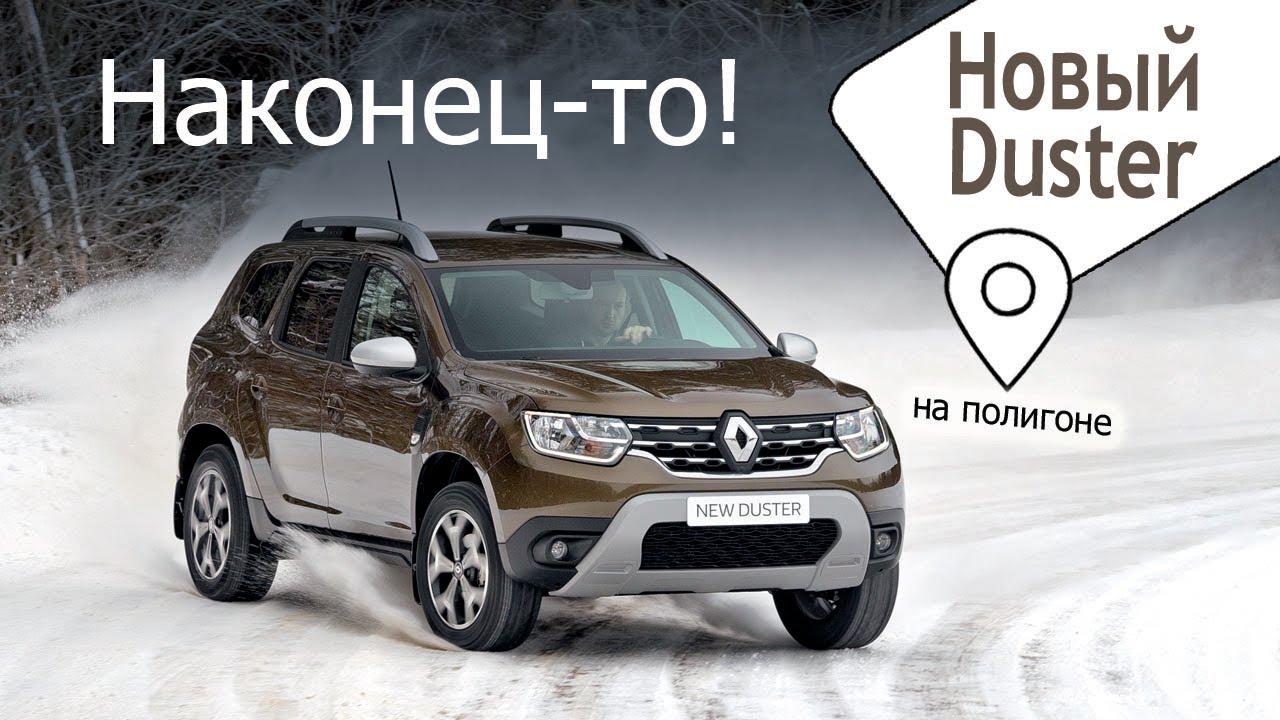 Новый Renault Duster: турбомотор и салон от Арканы