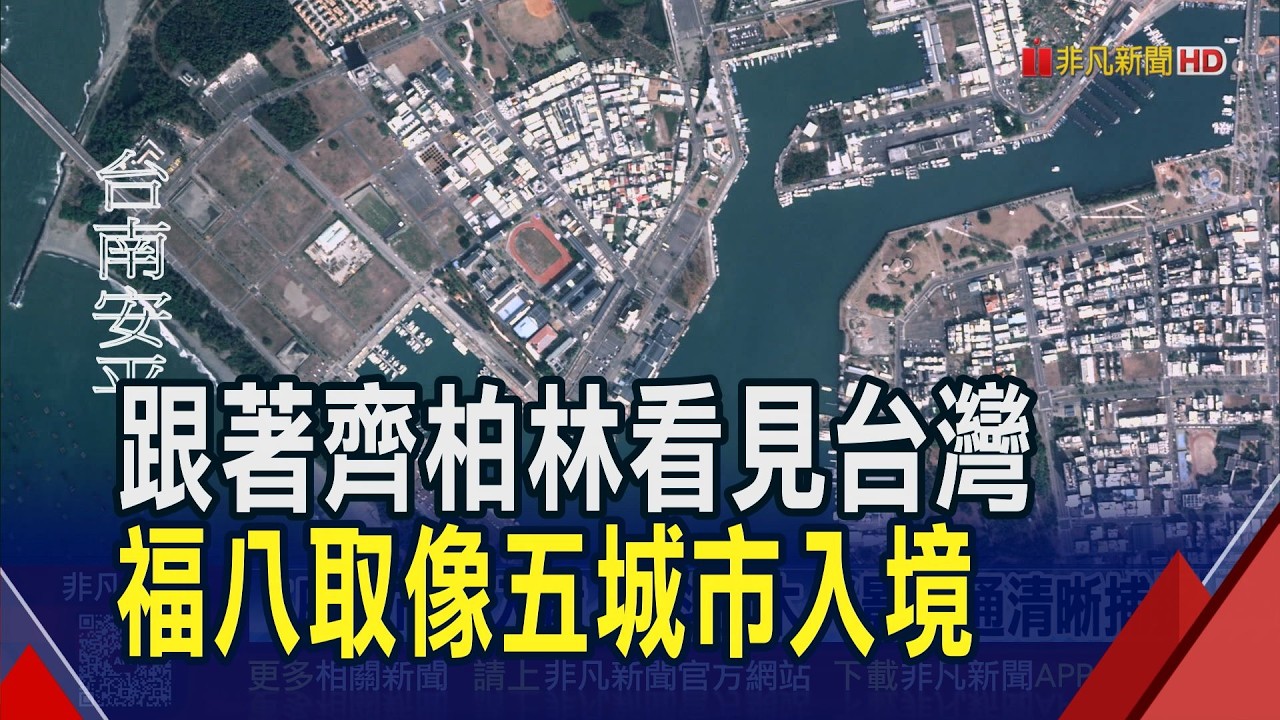 看見台灣精神延續 齊柏林衛星首波影像公開  福衛8號回傳高清照 第2顆衛星年底接力升空｜非凡財經新聞｜20260211