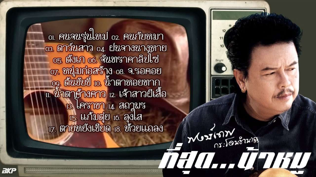 รวมเพลง พงษ์เทพ กระโดนชำนาญ I น้ำตาหอยทาก I ตังเก I