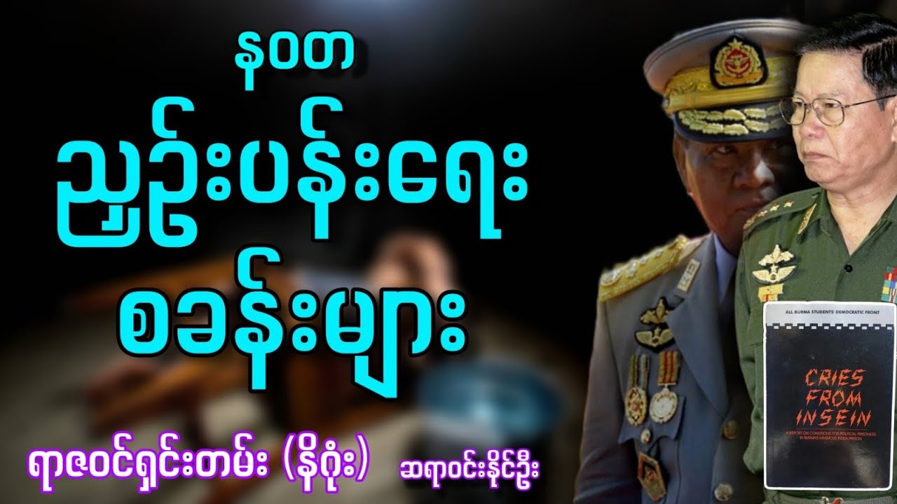 နဝတ ညှဥ်းပန်းရေးစခန်းများ / ရာဇဝင်ရှင်းတမ်း နိဂုံး / ဆရာဝင်းနိုင်ဦး