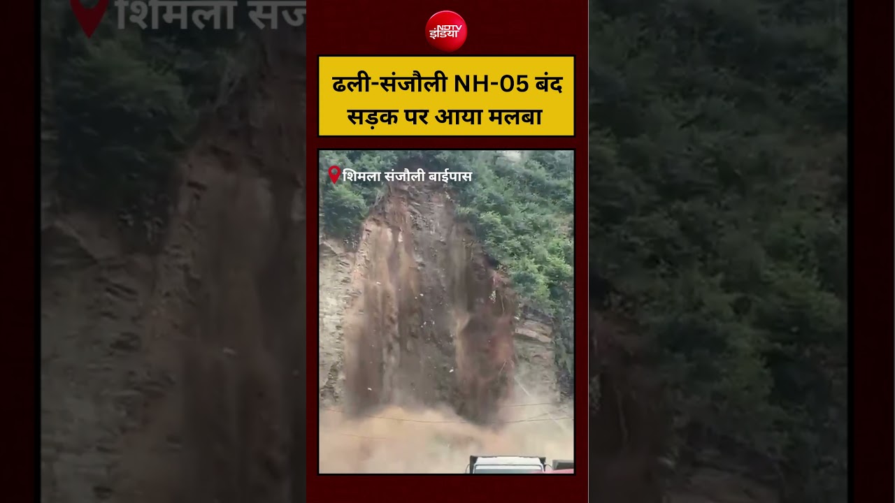 Viral Video: ढली-संजौली NH-05 बंद, सड़क पर आया मलबा #shorts #ytshorts #youtubeshorts #viral