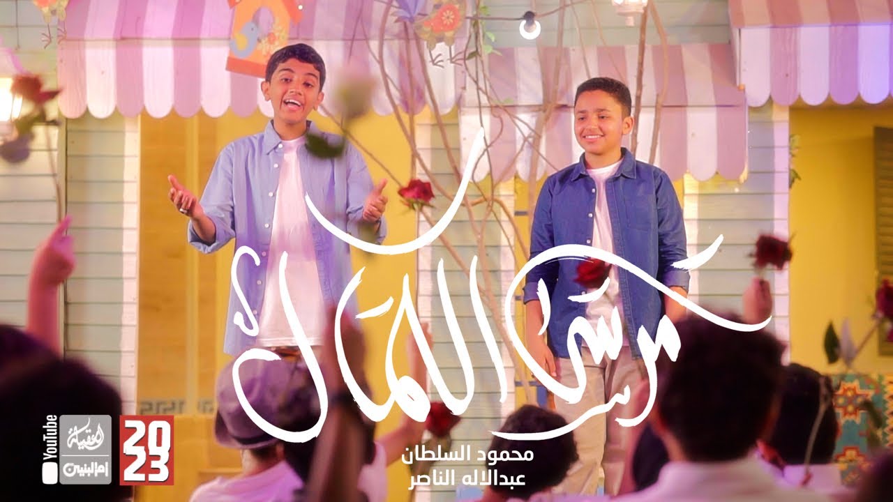 مرسى الكمال | عبدالاله الناصر | محمود السلطان | 2023 | 