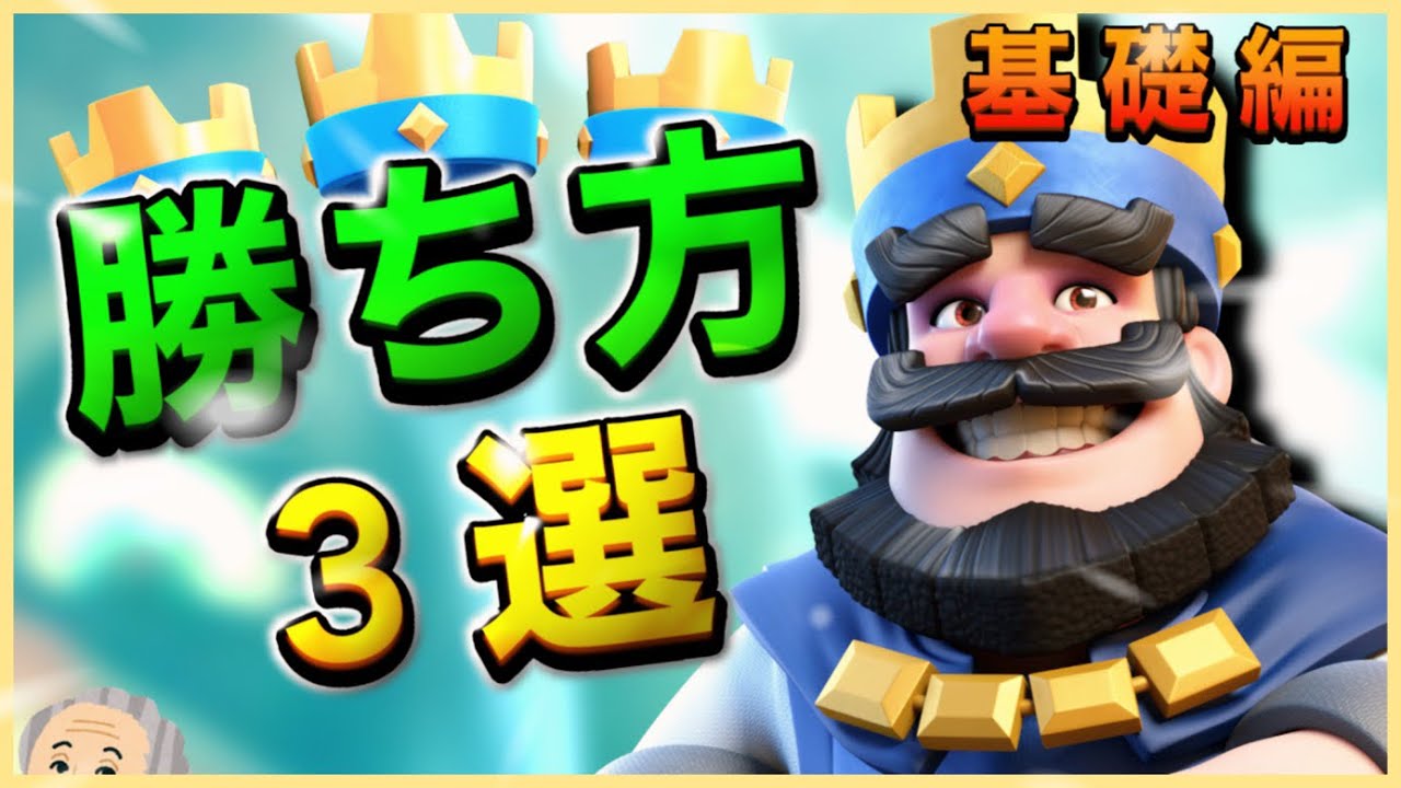 ［クラロワ］初心者〜中級者向け！クラロワの勝ち方3選　基礎編