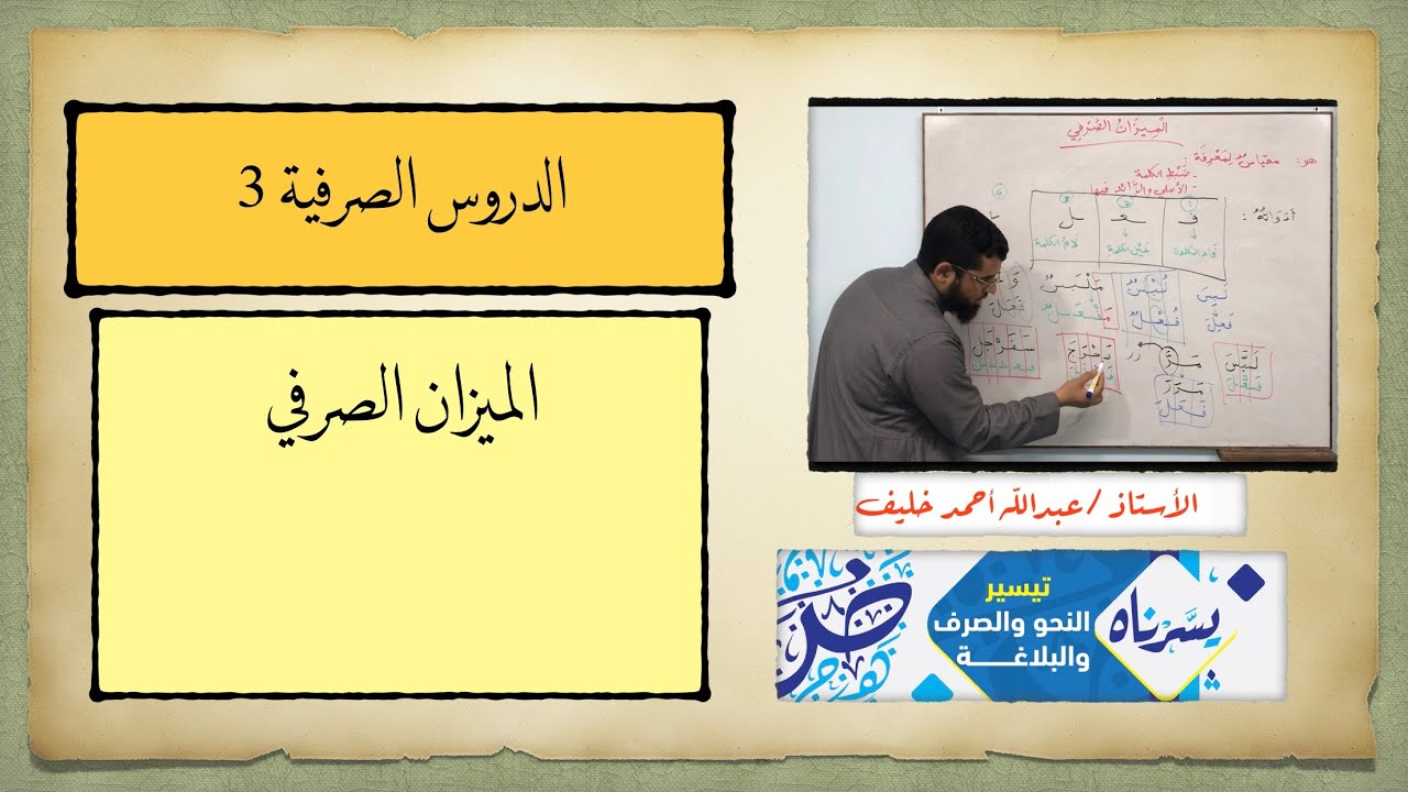 الميزان الصرفي، الدروس الصرفية 3