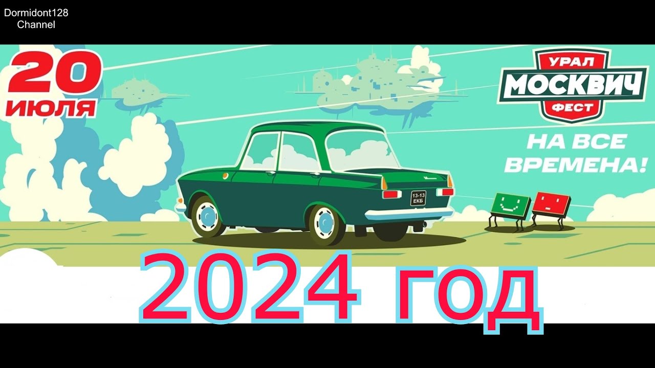 Урал Москвич Фест 2024. Выставка ретро автомобилей в Екатеринбурге.