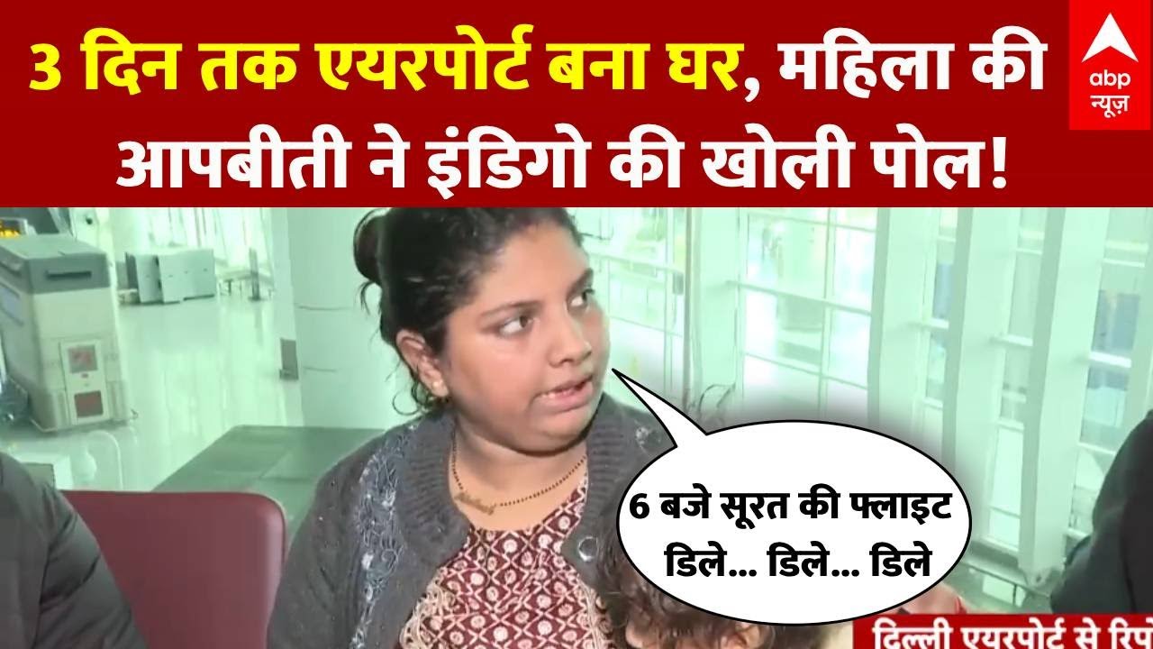 Indigo Flight News:  फ्लाइट रद्द होने के कारण 3 दिन से महिला ने एयरपोर्ट को बनाया अपना घर