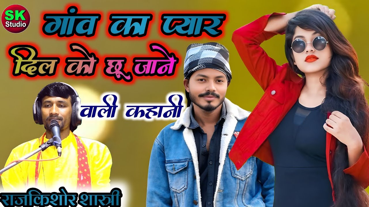 गांव का प्यार || नई कहानी 2026 की || Gaon ka Pyar Love story 😘 राजकिशोर शास्त्री 
