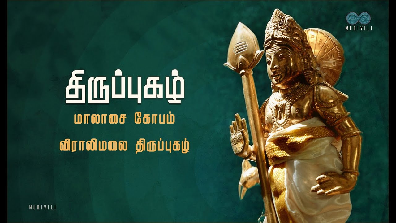 மாலாசை கோபம் | விராலிமலை திருப்புகழ் | Maalaasai Kopam | Viraalimalai Thirupugazh