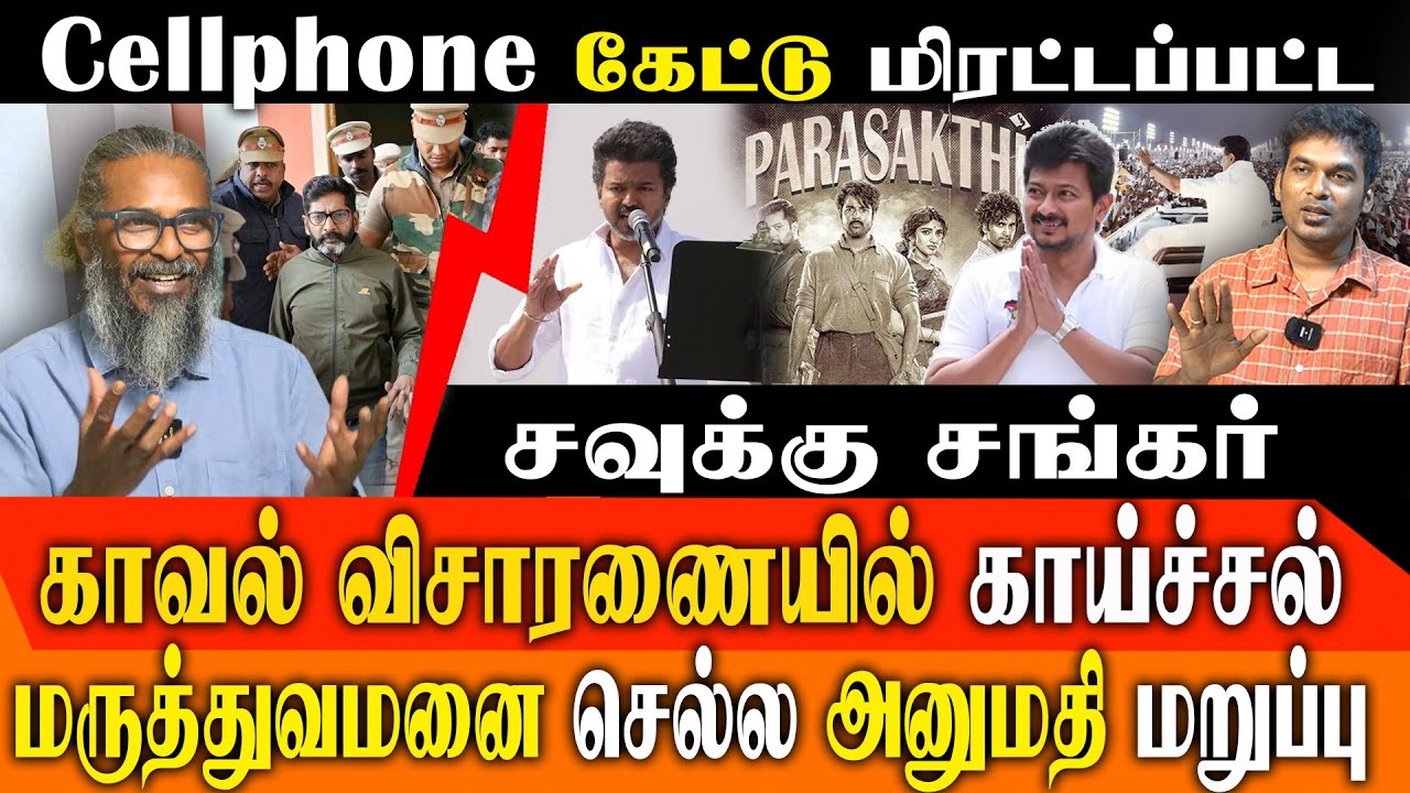 Savukku Shankar&rsquo;s Shocking Memo: Police Threat in custody  | TVK Vijay Erode Speech Impact