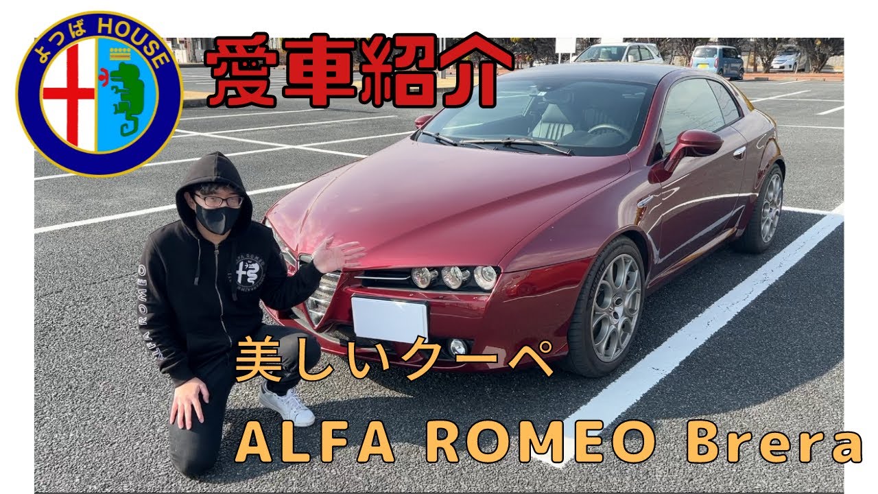 【愛車紹介】アルファロメオ ブレラは美しい３ドアクーペ